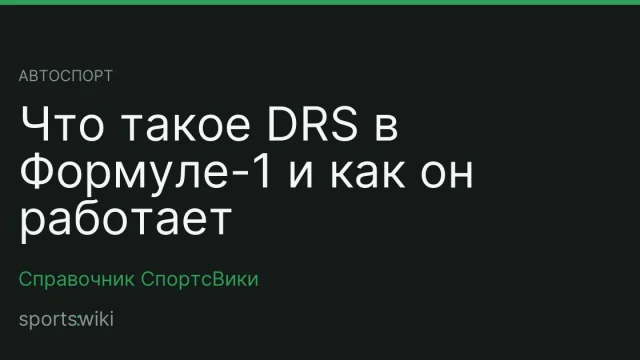 Автоспорт. Что такое DRS в Формуле-1 и как он работает