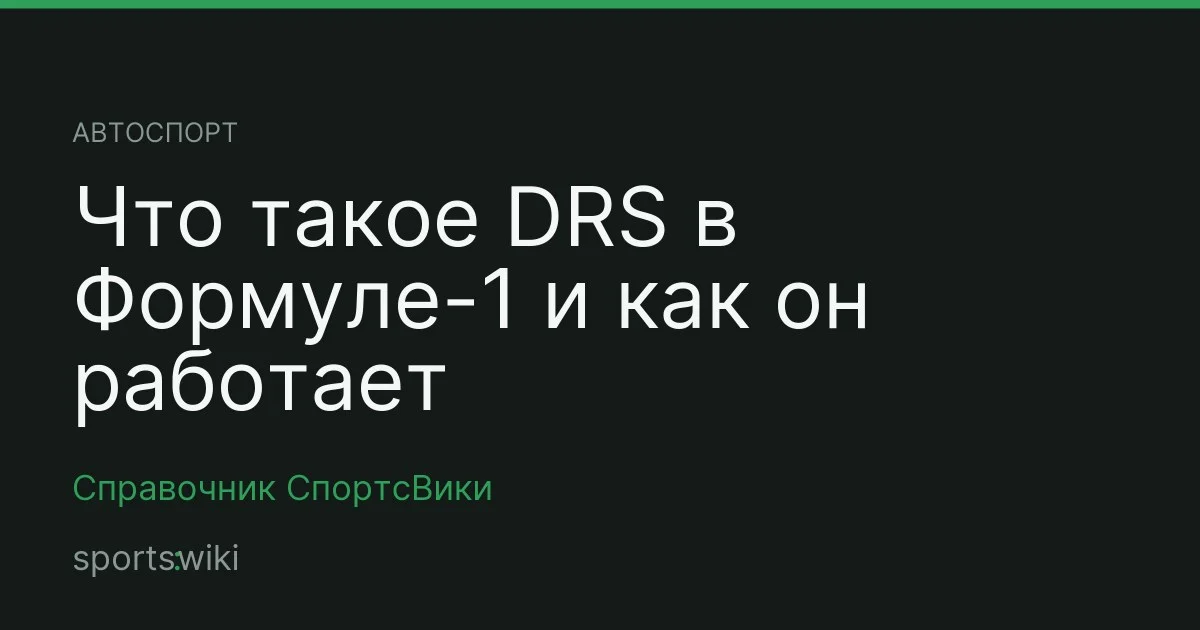 Автоспорт. Что такое DRS в Формуле-1 и как он работает