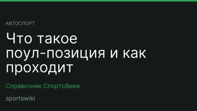 Автоспорт. Что такое поул-позиция и как проходит квалификация