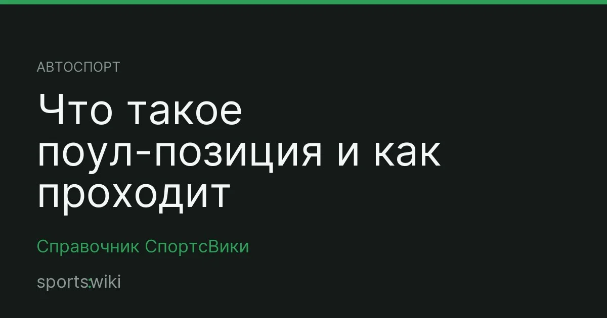 Автоспорт. Что такое поул-позиция и как проходит квалификация
