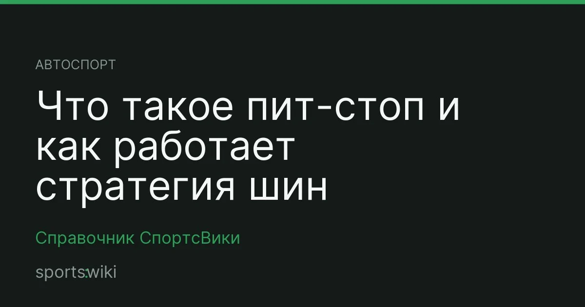Автоспорт. Что такое пит-стоп и как работает стратегия шин
