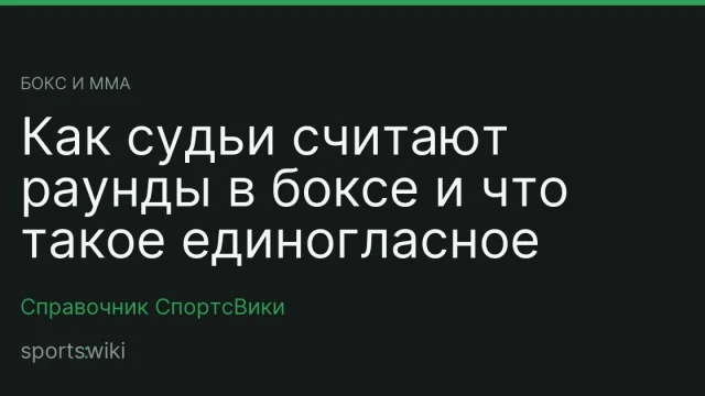 Бокс и ММА. Как судьи считают раунды в боксе и что такое единогласное решение