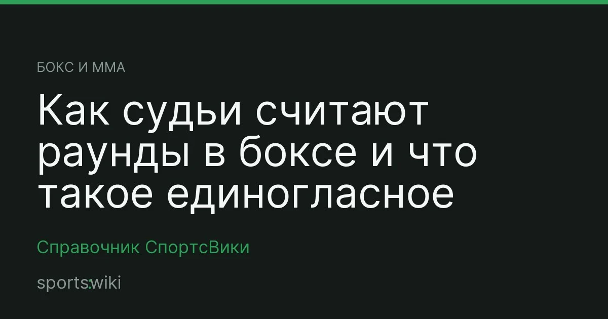 Бокс и ММА. Как судьи считают раунды в боксе и что такое единогласное решение