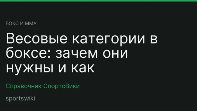 Бокс и ММА. Весовые категории в боксе: зачем они нужны и как устроены