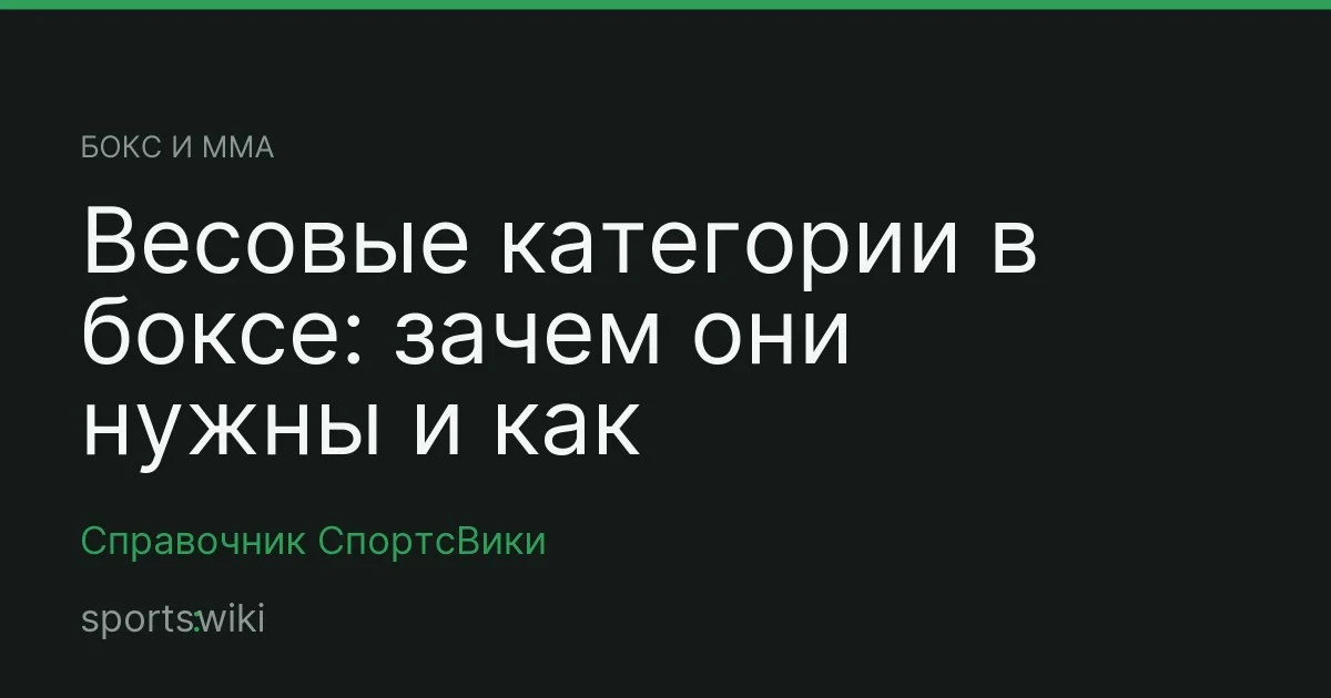 Бокс и ММА. Весовые категории в боксе: зачем они нужны и как устроены