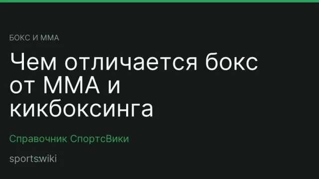 Бокс и ММА. Чем отличается бокс от ММА и кикбоксинга