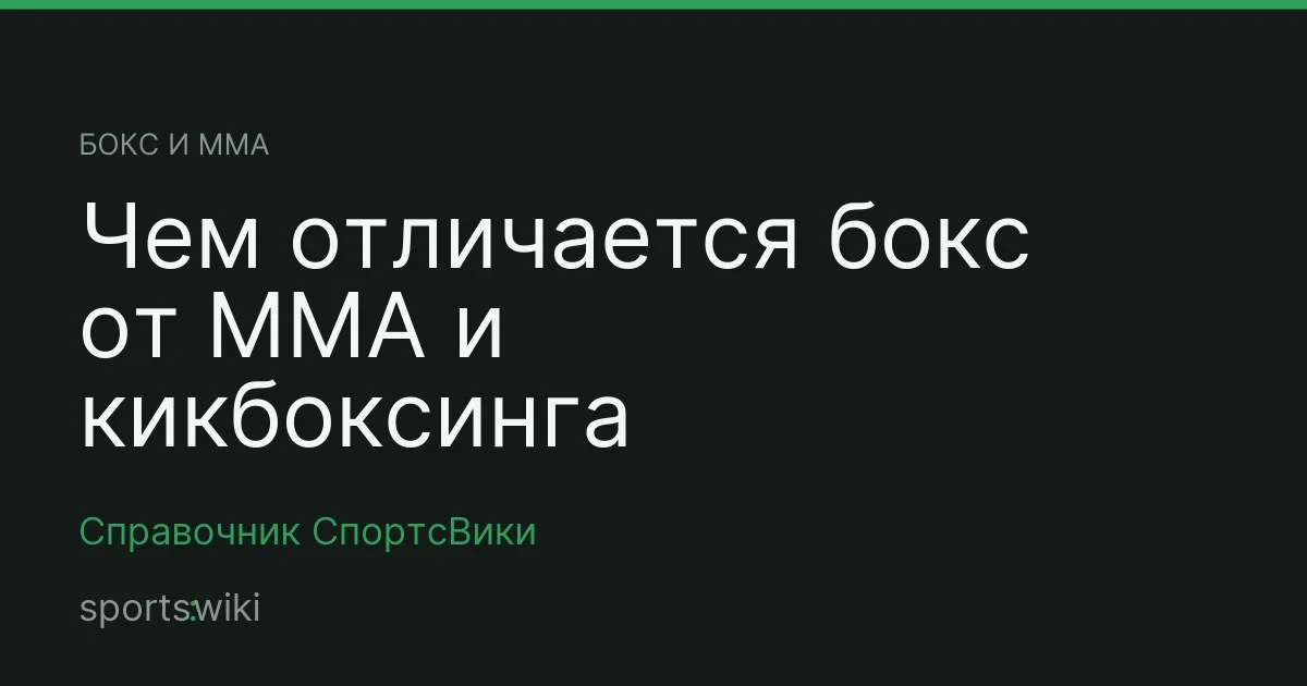 Бокс и ММА. Чем отличается бокс от ММА и кикбоксинга