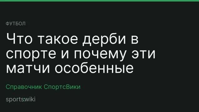 Футбол. Что такое дерби в спорте и почему эти матчи особенные