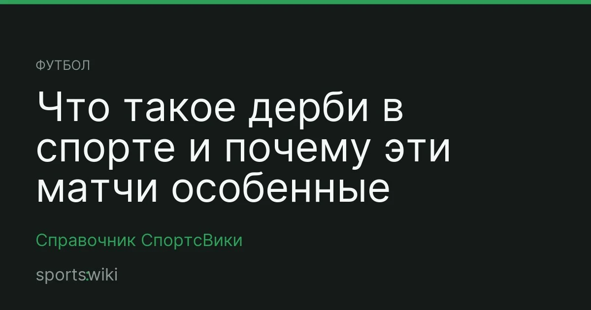 Футбол. Что такое дерби в спорте и почему эти матчи особенные