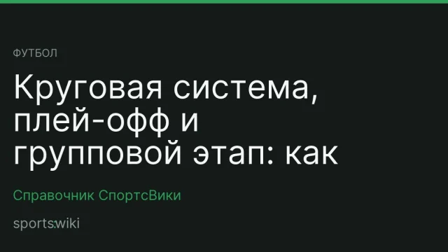 Футбол. Круговая система, плей-офф и групповой этап: как устроены турниры