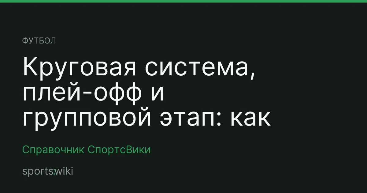 Футбол. Круговая система, плей-офф и групповой этап: как устроены турниры