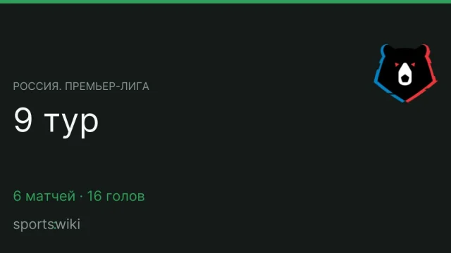 Россия. Премьер-лига. 9 тур