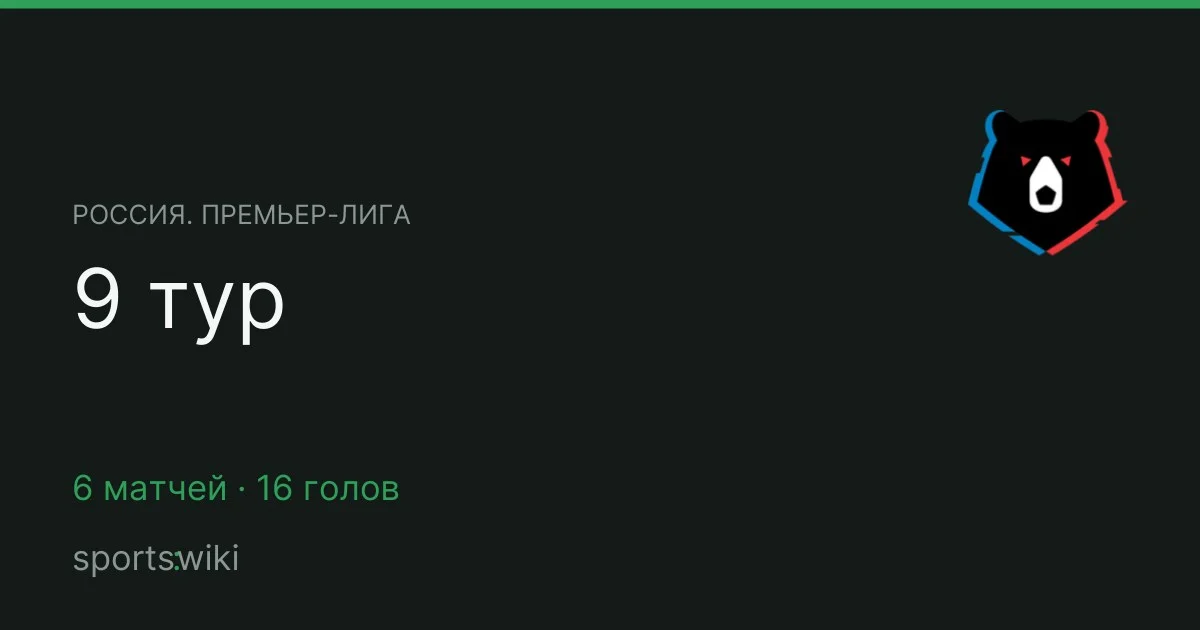 Россия. Премьер-лига. 9 тур