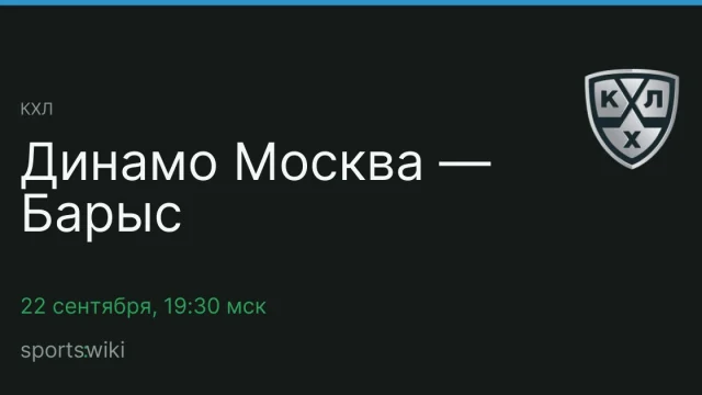 КХЛ. Динамо Москва — Барыс