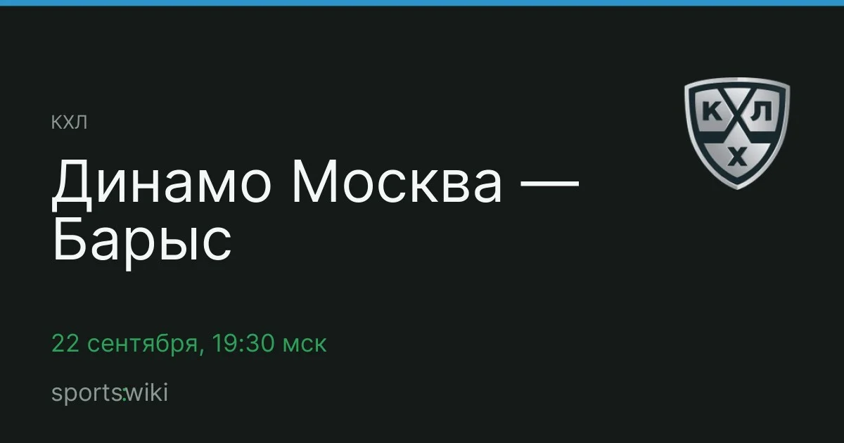 КХЛ. Динамо Москва — Барыс