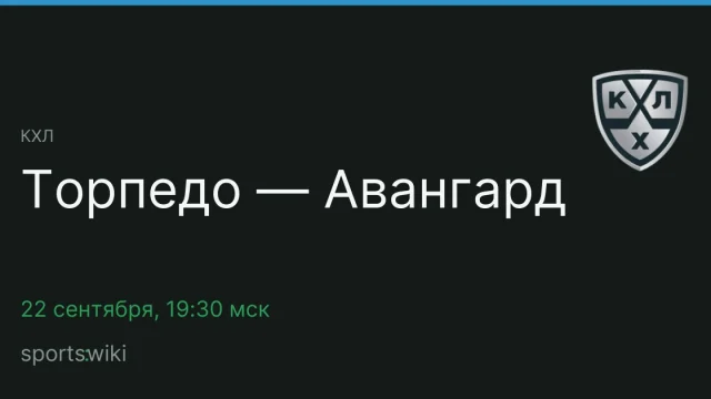 КХЛ. Торпедо — Авангард