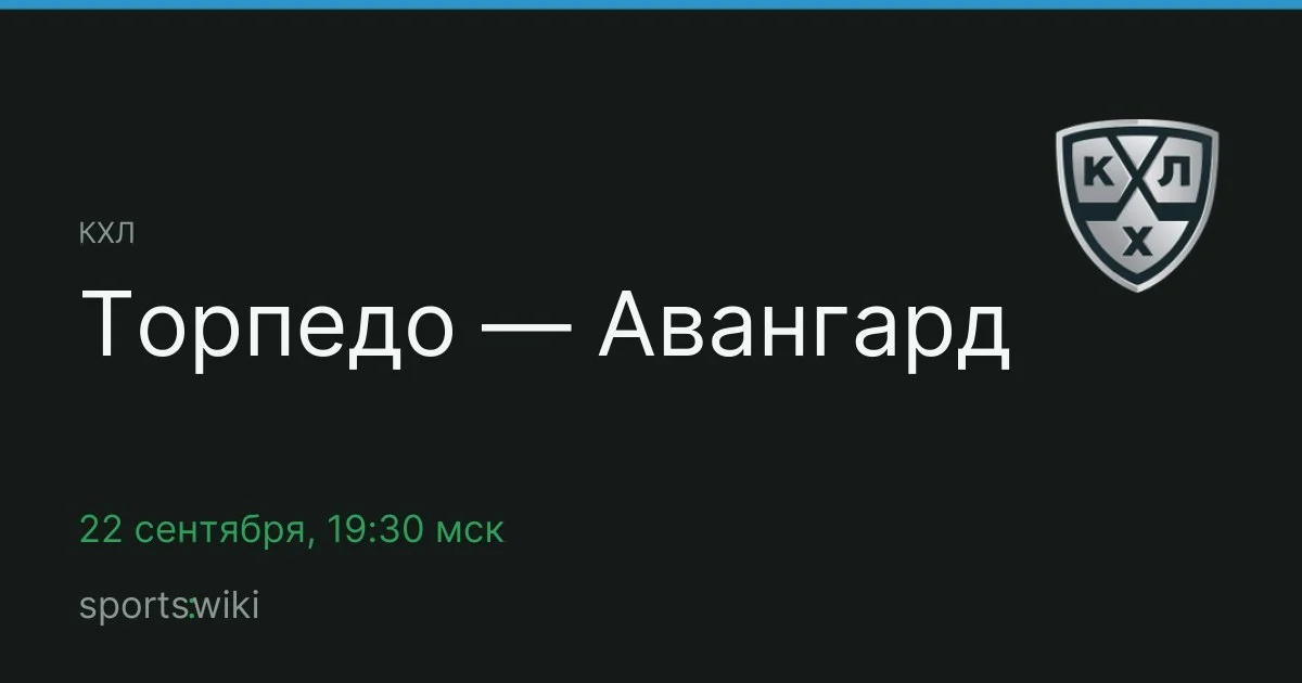 КХЛ. Торпедо — Авангард