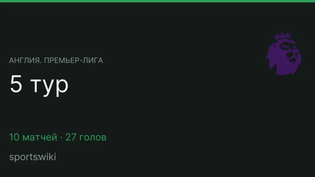 Англия. Премьер-лига. 5 тур