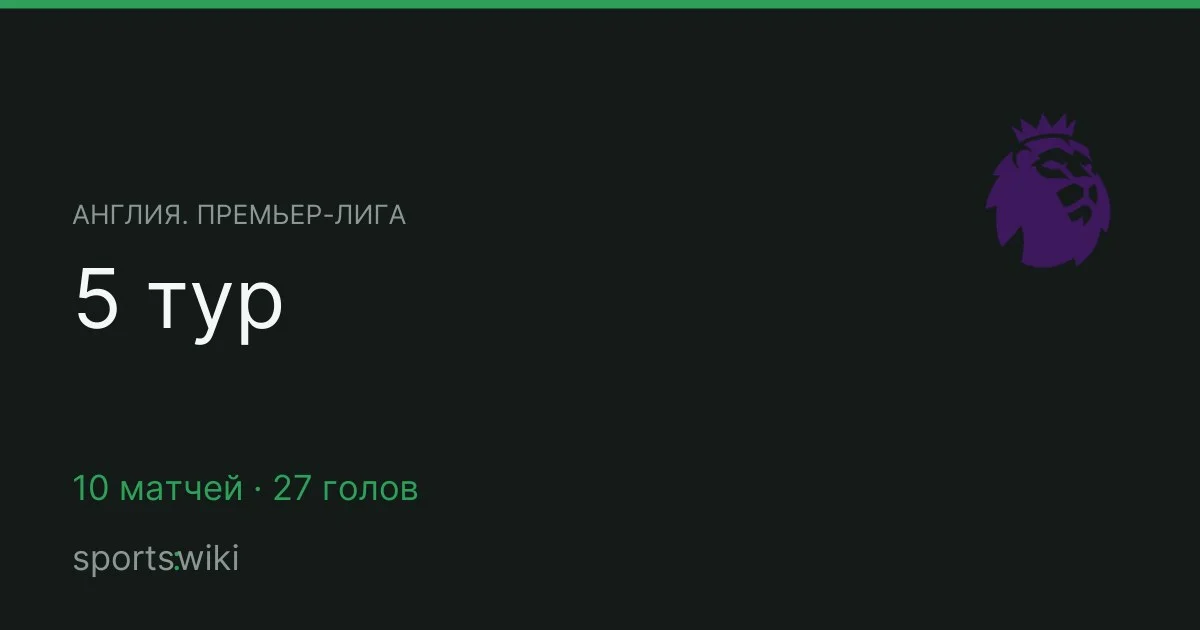 Англия. Премьер-лига. 5 тур