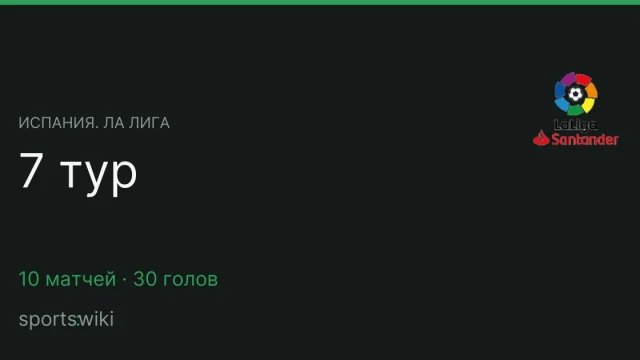Испания. Ла Лига. 7 тур