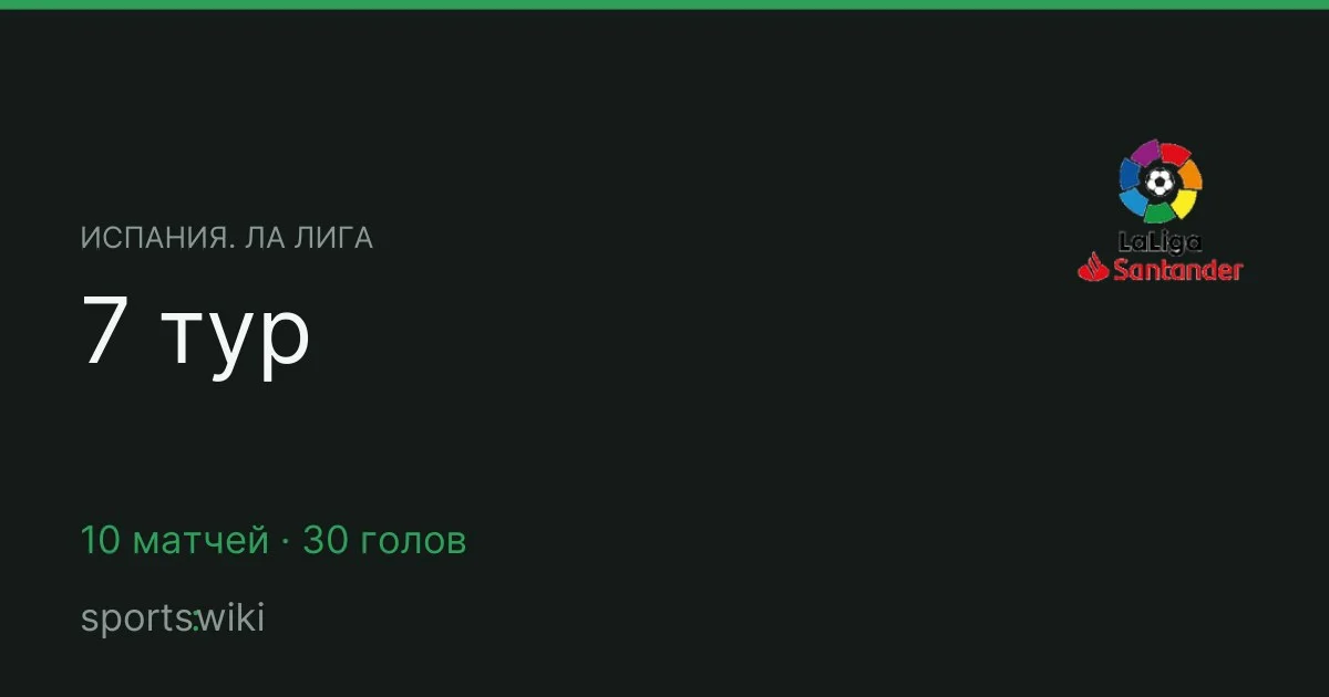 Испания. Ла Лига. 7 тур