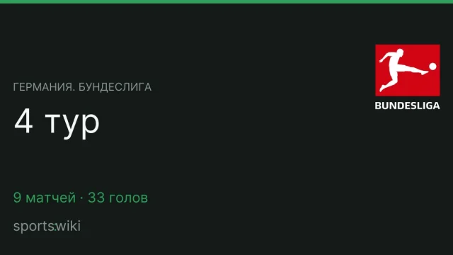 Германия. Бундеслига. 4 тур