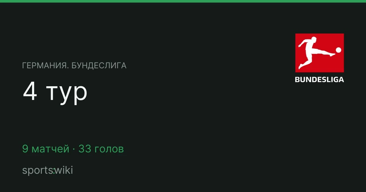 Германия. Бундеслига. 4 тур