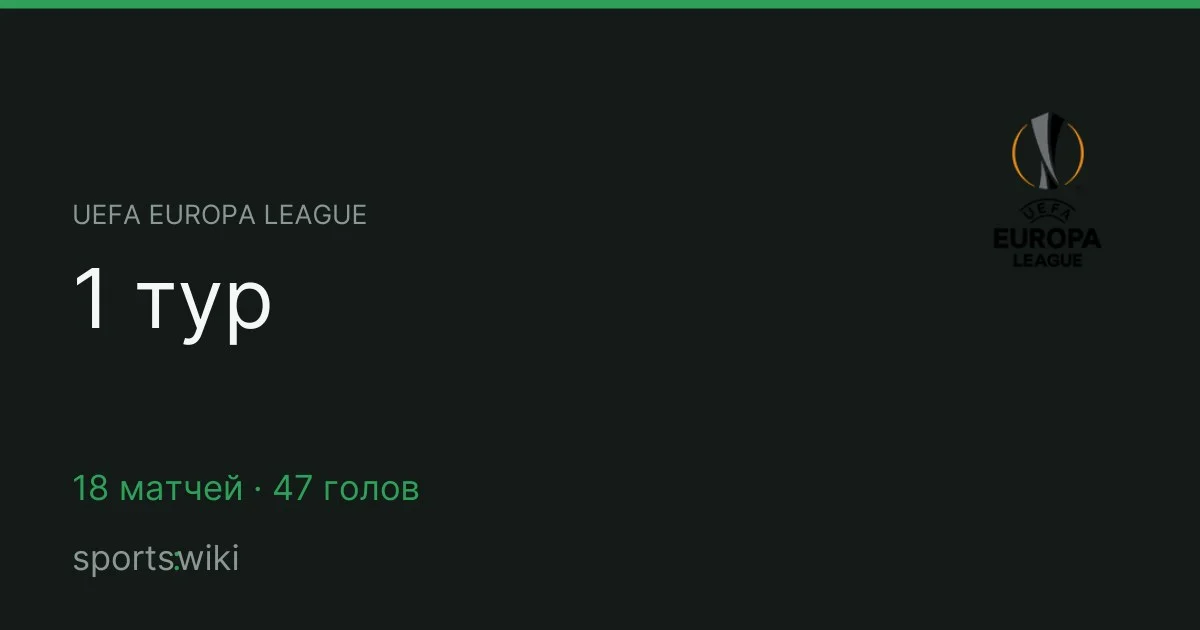UEFA Europa League. 1 тур