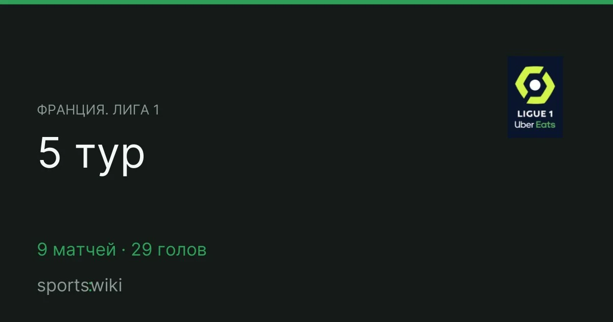 Франция. Лига 1. 5 тур