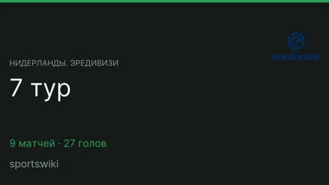 Нидерланды. Эредивизи. 7 тур