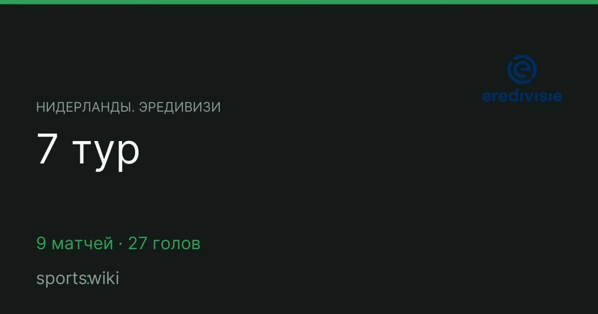 Нидерланды. Эредивизи. 7 тур