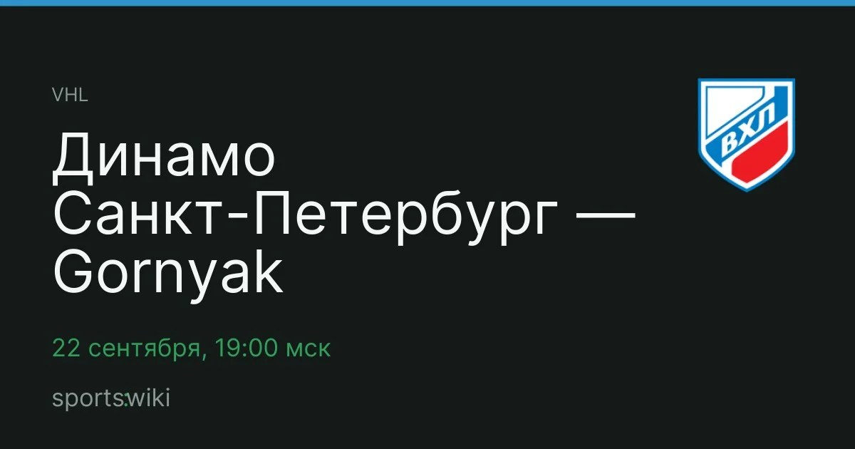 VHL. Динамо Санкт-Петербург — Gornyak