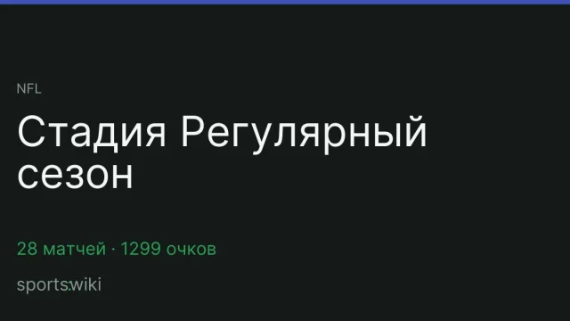 NFL. Стадия Регулярный сезон