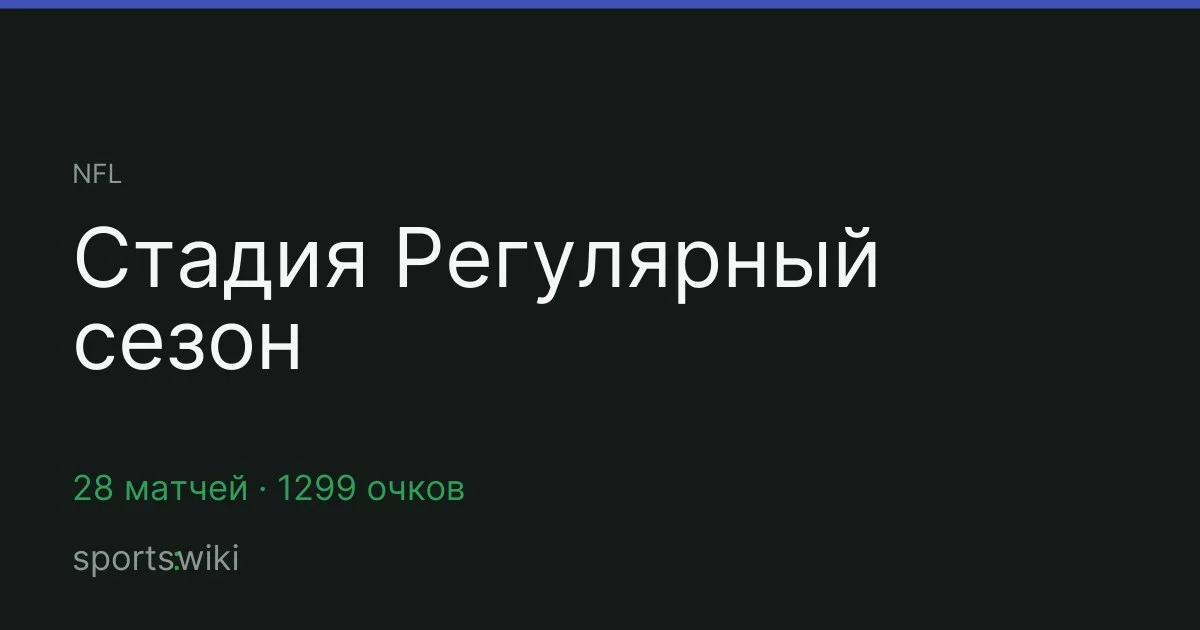 NFL. Стадия Регулярный сезон