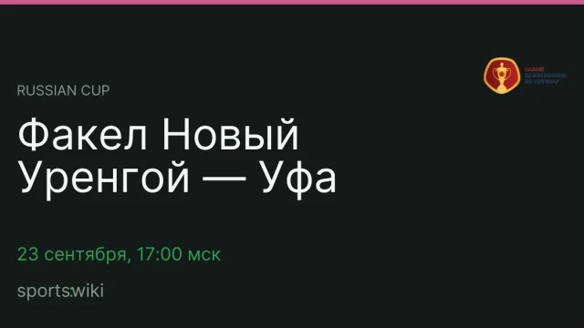 Russian Cup. Факел Новый Уренгой — Уфа