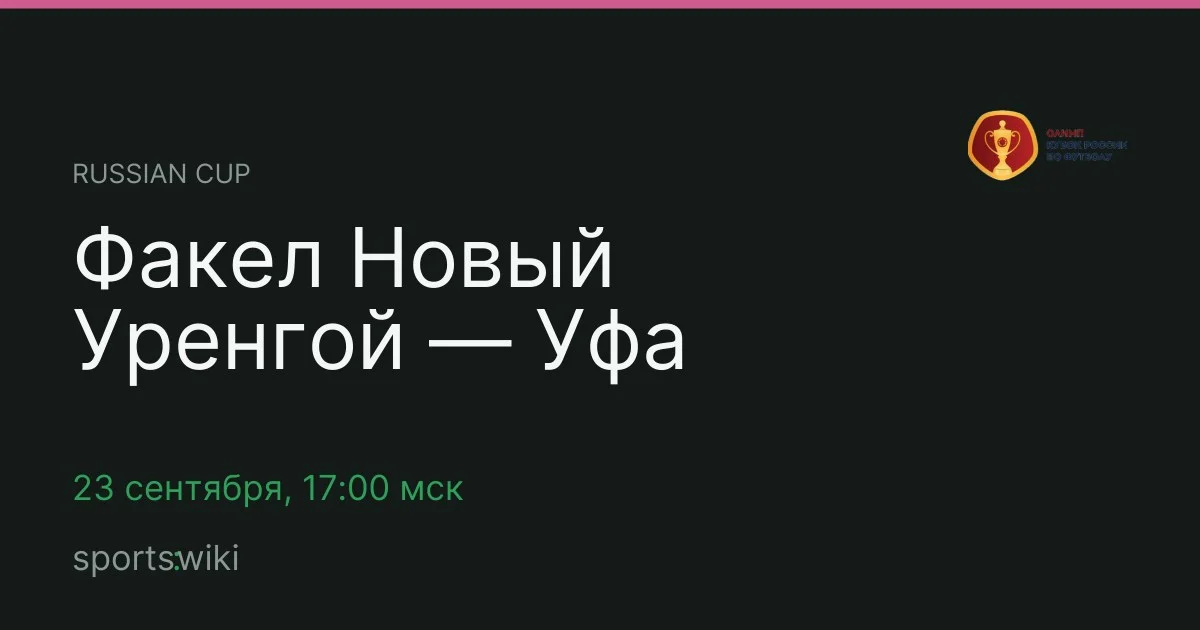 Russian Cup. Факел Новый Уренгой — Уфа