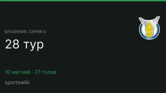 Бразилия. Серия А. 28 тур