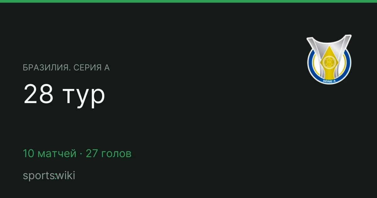 Бразилия. Серия А. 28 тур