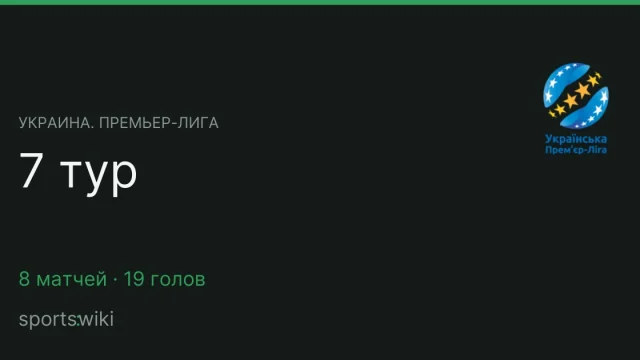 Украина. Премьер-лига. 7 тур