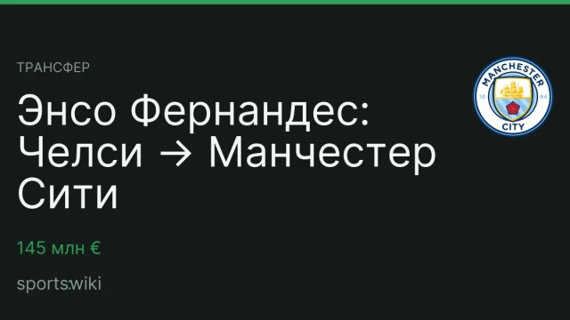 Трансфер. Энсо Фернандес: Челси → Манчестер Сити