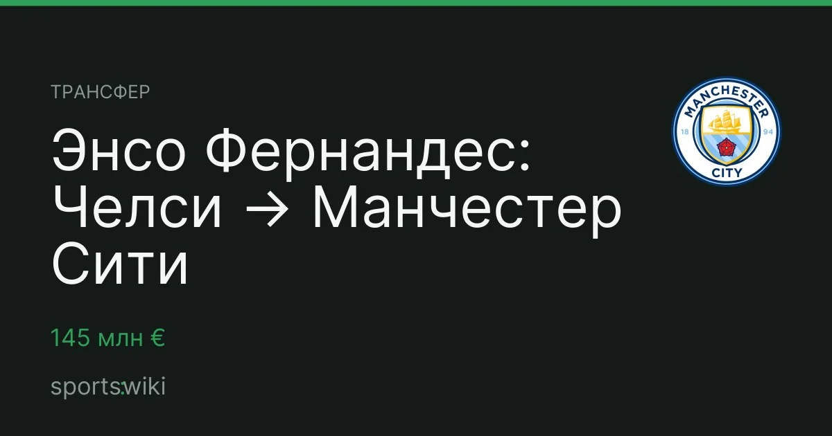 Трансфер. Энсо Фернандес: Челси → Манчестер Сити