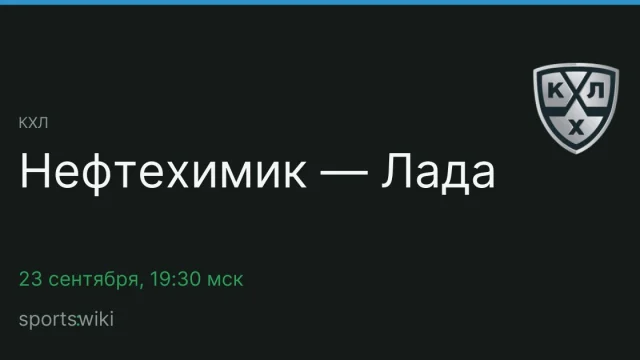 КХЛ. Нефтехимик — Лада