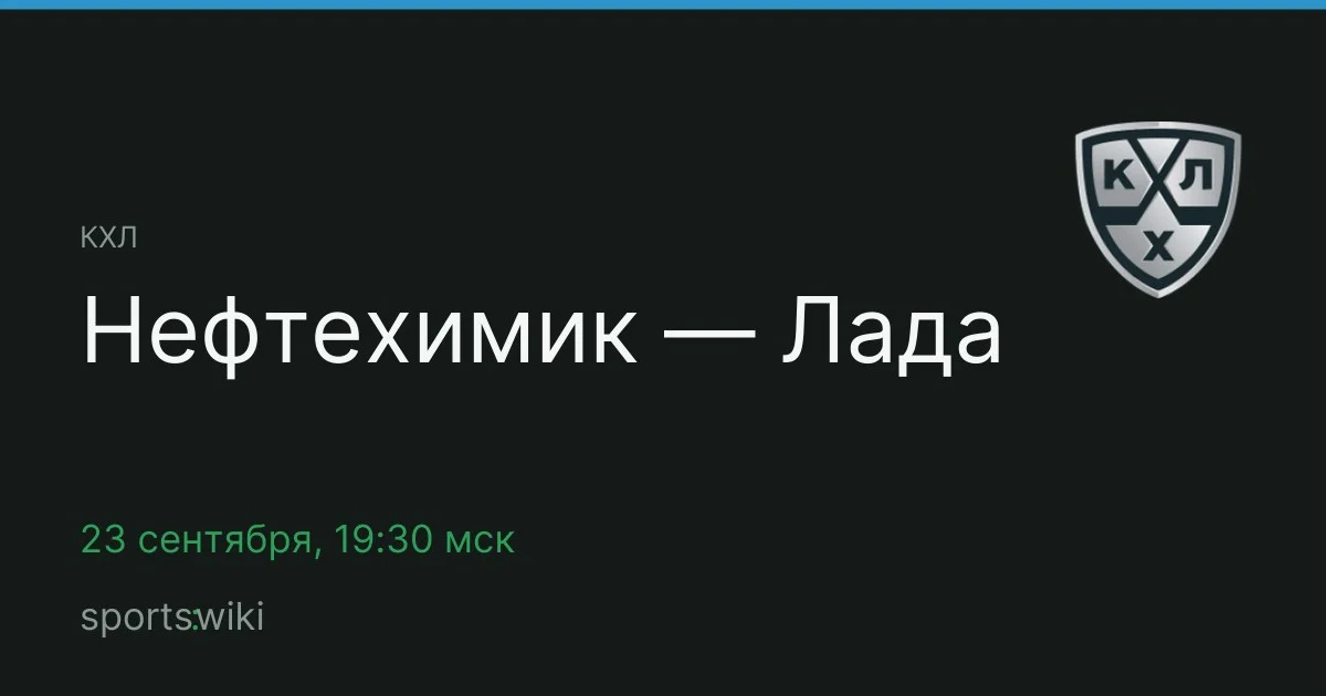 КХЛ. Нефтехимик — Лада