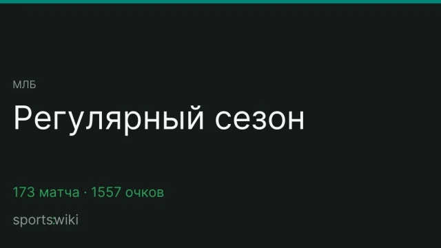 МЛБ. Регулярный сезон