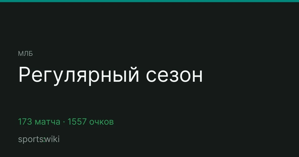 МЛБ. Регулярный сезон