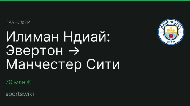 Трансфер. Илиман Ндиай: Эвертон → Манчестер Сити