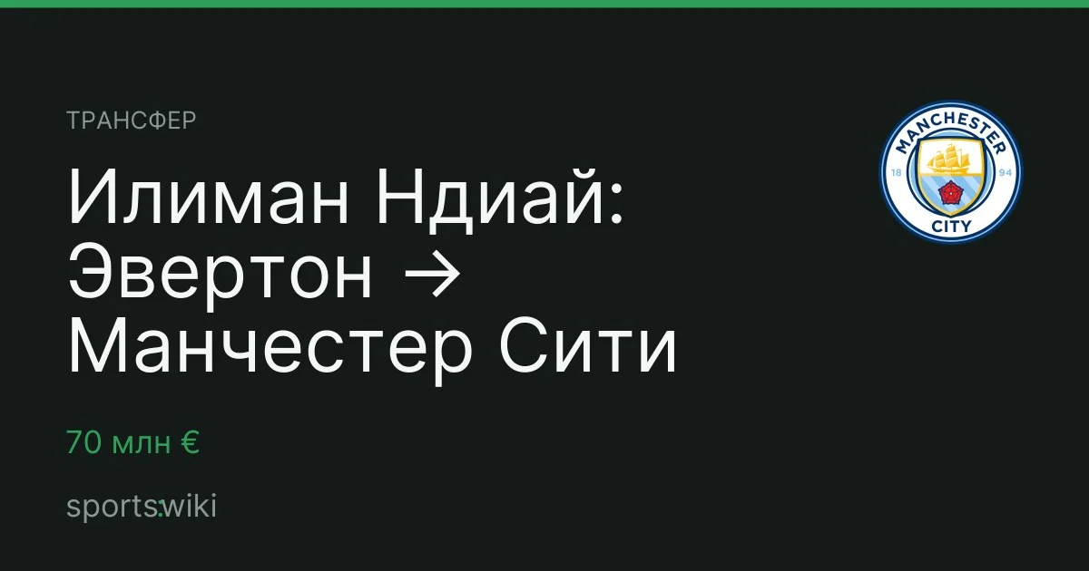 Трансфер. Илиман Ндиай: Эвертон → Манчестер Сити
