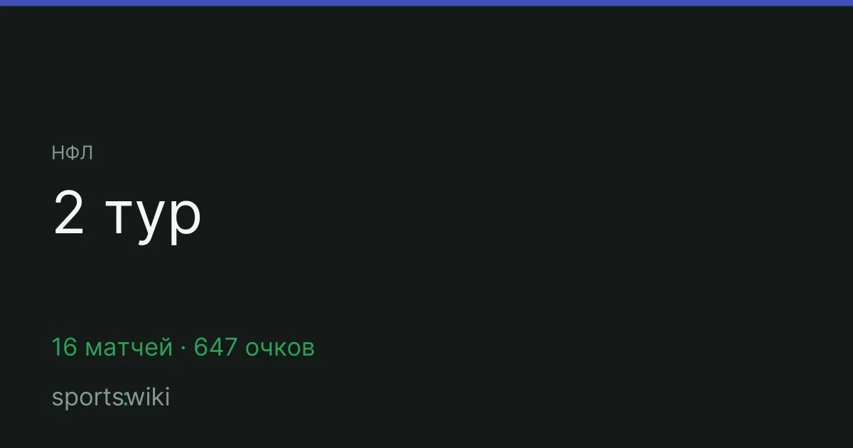 НФЛ. 2 тур
