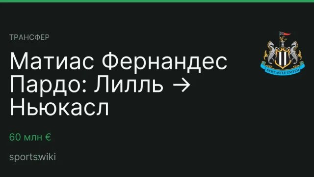 Трансфер. Матиас Фернандес Пардо: Лилль → Ньюкасл