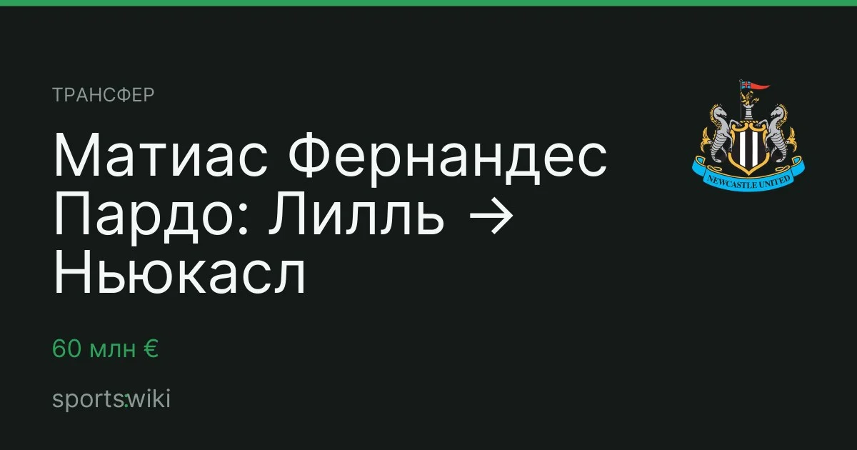 Трансфер. Матиас Фернандес Пардо: Лилль → Ньюкасл